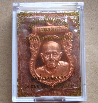 เหรียญพระพรหมเสมาชินบัญชร หลวงปู่แสน วัดบ้านหนองจิก ศรีสะเกษ ปี2561 เนื้อทองแดงผิวไฟ หมายเลข895+กล่อ