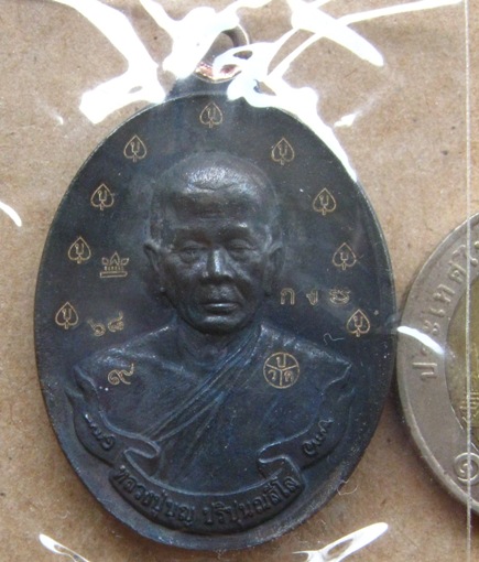 เหรียญห่วงเชื่อมรุ่นแรก หลวงปู่บุญ วัดปอแดง นครราชสีมา ปี2558เลข68 เนื้อเหล็กน้ำพี้ แยกกรรมการ+กล่อง