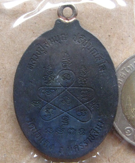 เหรียญห่วงเชื่อมรุ่นแรก หลวงปู่บุญ วัดปอแดง นครราชสีมา ปี2558เลข68 เนื้อเหล็กน้ำพี้ แยกกรรมการ+กล่อง