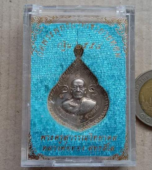 เหรียญหยดน้ำ รุ่นแรก กฐินรุ่นสุดท้าย หลวงพ่อทอง วัดเขายายหอม จ ชัยภูมิ ปี2558 อัลปาก้า เลข492+กล่อง