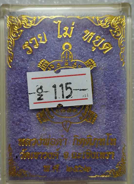 เต่ารุ่น รวย ไม่ หยุด หลวงพ่อดำ วัดเขาวงค์ จ ฉะเชิงเทรา ปี2562 เนื้อนวะโลหะ ลงยาขาว หมายเลข115+กล่อง