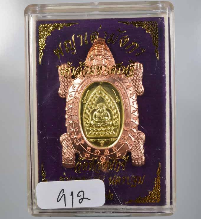 พญาเต่ามังกร เจ้าสัวมหาเศรษฐี วัดห้วยผักชี จ นครปฐม ปี2562 ทองแดงสอดใส้ทองทิพย์ เลข912+กล่อง