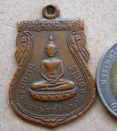 เหรียญหลวงปู่พรหมชินศรี วัดดอกไม้ กรุงเทพฯ ปี2515