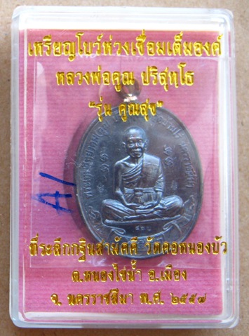 เหรียญโบว์ห่วงเชื่อมเต็มองค์ คูณสุข ปี2557 เนื้อทองแดงรมดำ ปลุกเสก5วาระ เลข860 สร้าง1999องค์ +กล่อง