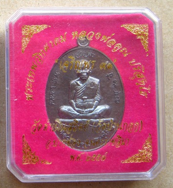 เหรียญเจริญพรบน91(บ้านกอก)หลวงพ่อคูณ ปริสุทโธ ปี2557 เนื้อนวะ หมายเลข506พร้อมกล่องเดิม