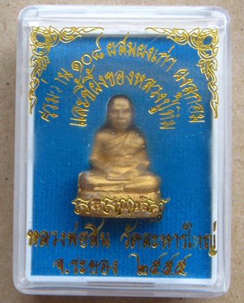 รูปหล่อเนื้อผง หลวงพ่อสิน วัดละหารใหญ่ ระยอง ปี2555มีว่าน108ผงและขี้ผึ้งของหลวงปู่ทิมผสมอยู่ เนื้อชม