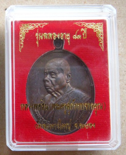 เหรียญหันข้าง รุ่นฉลองอายุ83ปี หลวงพ่อสิน วัดละหารใหญ่ ระยอง ปี2554เนื้อทองแดงรมมันปู เลข6275+กล่อง