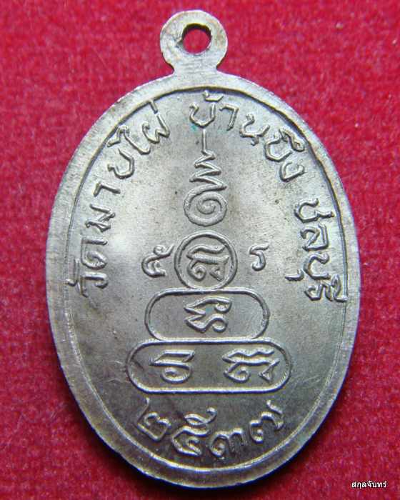 เหรียญพระครูสถิตธรรมรักษ์ วัดมาบไผ่ ปี 2537 จ.ชลบุรี