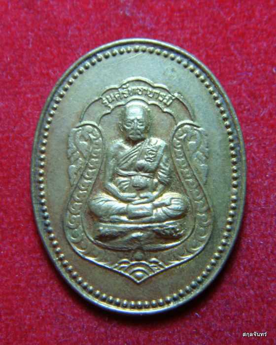 เหรียญหลวงพ่อเจริญ รุ่นศรัทธาบารมี วัดธัญญวารี(หนองนา)จ.สุพรรณบุรี