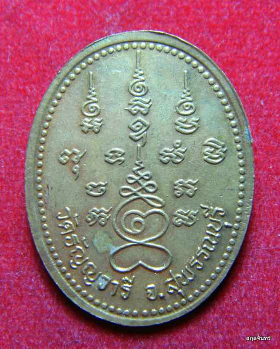 เหรียญหลวงพ่อเจริญ รุ่นศรัทธาบารมี วัดธัญญวารี(หนองนา)จ.สุพรรณบุรี