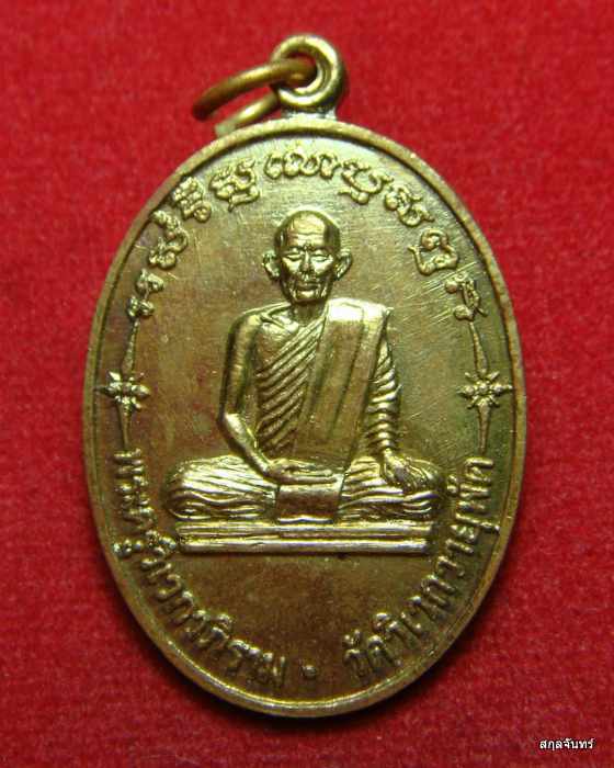 เหรียญหลวงพ่อสังวาลย์ วัดวิเวกวายุพัด หลังพระปิดตา 2528