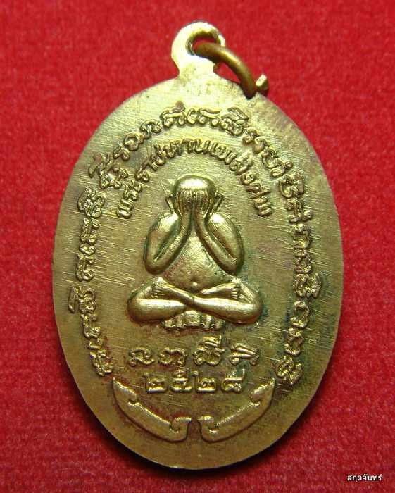 เหรียญหลวงพ่อสังวาลย์ วัดวิเวกวายุพัด หลังพระปิดตา 2528