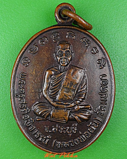 เหรียญหลวงพ่อผัน วัดแปดอาร์ สระบุรี .C811.