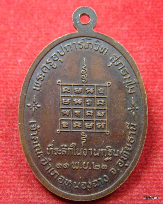 เหรียญหลวงพ่อแอ๋ว สุภธัมโม วัดหัวเมือง จ.อุทัยธานี งาบุญกฐิน ปี 2521 (รุ่นพิเศษ) 