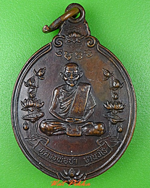 เหรียญหลวงพ่อปา วัดปิ่นแก้ว สระบุรี .C817.