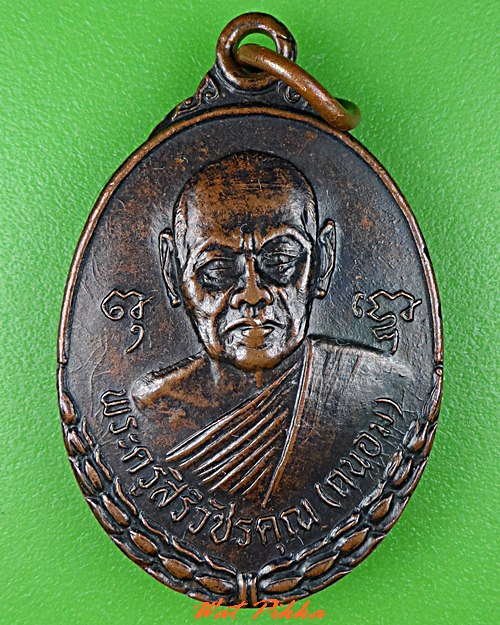เหรียญหลวงพ่อถนอม วัดห้วยโรง เพชรบุรี .C818.
