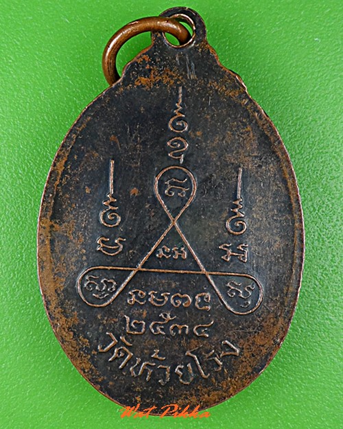 เหรียญหลวงพ่อถนอม วัดห้วยโรง เพชรบุรี .C818.