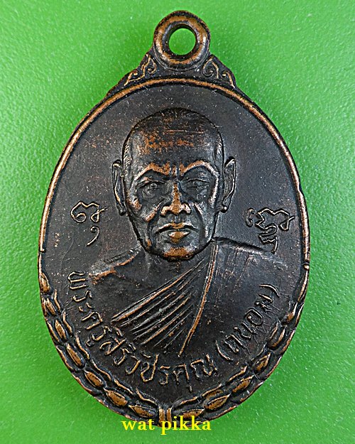 เหรียญหลวงพ่อถนอม วัดห้วยโรง เพชรบุรี .C818.*