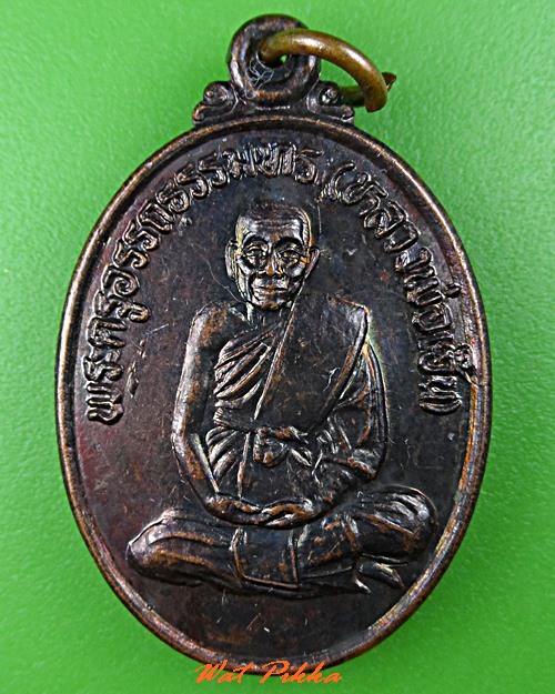 เหรียญรุ่น๒หลวงพ่อเฮ็น วัดดอนทอง สระบุรี .C820.