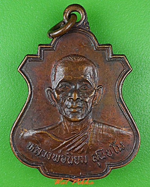 เหรียญหลวงพ่อนิยม วัดหนองแขม นครสวรรค์ .C837.