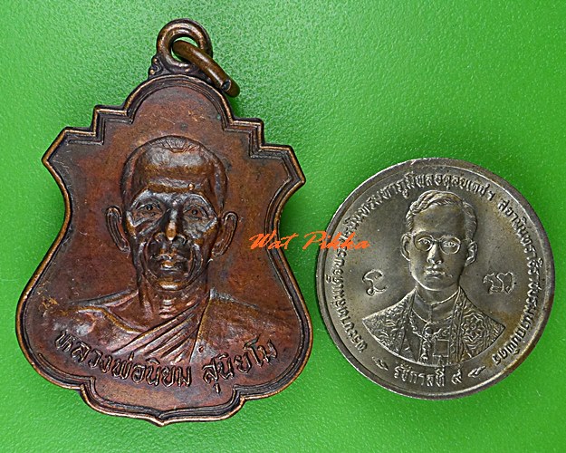 เหรียญหลวงพ่อนิยม วัดหนองแขม นครสวรรค์ .C837.