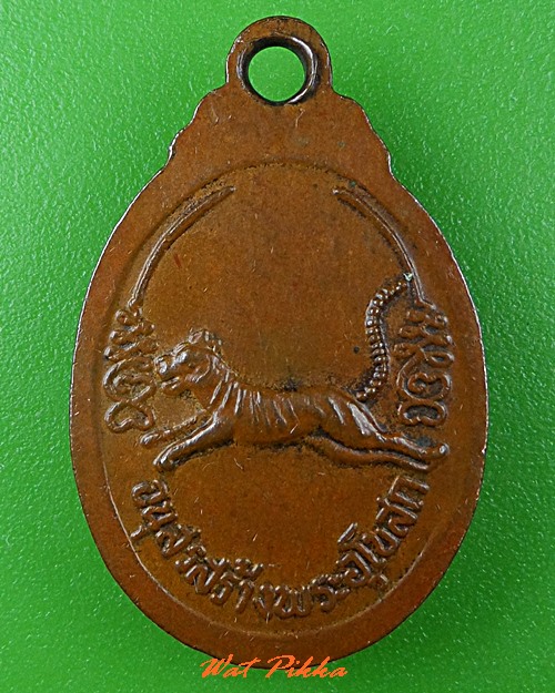 เหรียญหลวงพ่อจรัส วัดฤาษีนุคจรัสวงษาราม สระบุรี .C839.