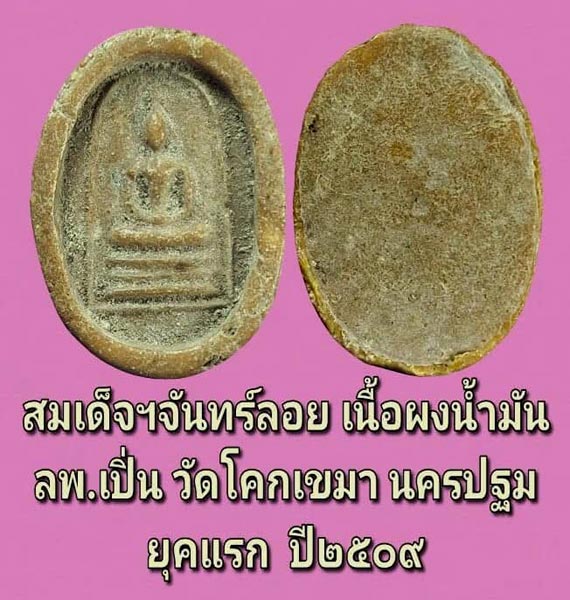 สมเด็จฯจันทร์ลอย เนื้อผง หลวงพ่อเปิ่น วัดโคกเขมา นครปฐม ยุคแรก ปี๒๕๐๙*.......เคาะเดียวแดง