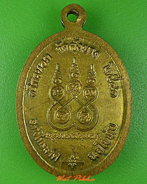 เหรียญหลวงพ่อลำใย วัดคุ้งยาง สุโขทัย .C841.