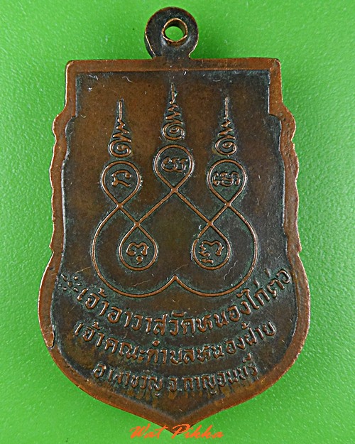 เหรียญพระสมุห์จันทร์ วัดหนองไก่ต่อ กาญจนบุรี .C846.