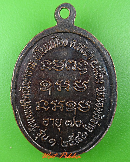 เหรียญหลวงพ่อทองดี วัดเทพสถิตจันทาราม หนองบัวลำภู .C847.