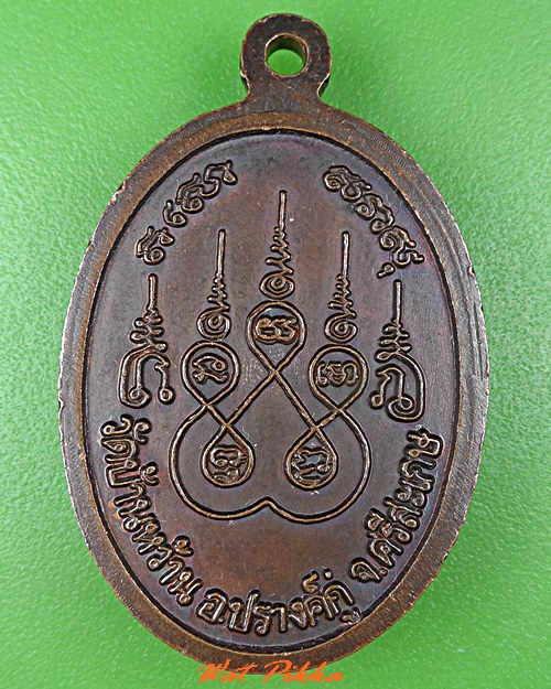 เหรียญหลวงพ่อเนม วัดบ้านหว้าน ศรีสะเกษ .C853.