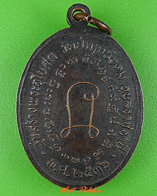 เหรียญรุ่น๓หลวงพ่อแสง วัดฤกษ์อุดม อุบลราชธานี .C854.