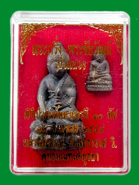พระกริ่งบัวหลวง+พระชัยวัฒน์บัวหลวง หลวงพ่อรักษ์    สัมฤทธิ์ หล่อโบราณ ก้นยันต์.....เคาะแรก
