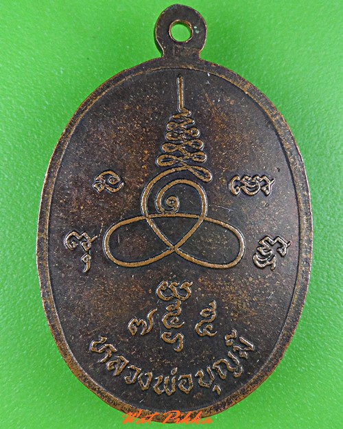 เหรียญหลวงพ่อบุญมี วัดดอนขนาก นครปฐม .C857.