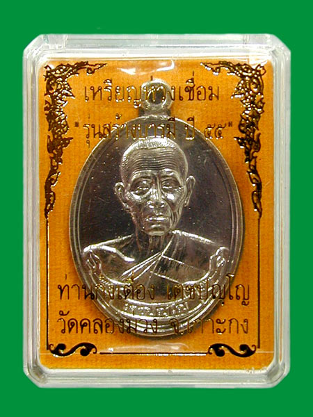 ห่วงเชื่อม ท่านก๋งเตื่อง รุ่นสร้างบารมี 55. อัลปาก้า	...เคาะเดียว