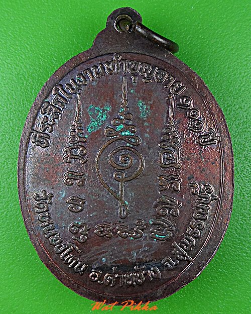 เหรียญรุ่น๑หลวงปู่จำปี วัดหนองโดน สุพรรณบุรี .C869.