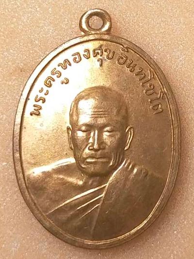 เหรียญหลวงพ่อทองศุข วัดโตนดหลวง อำเภอชะอำ จังหวัดเพชรบุรี รุ่นมงคลมหาเศรษฐี ปี พ.ศ. 2561 เนื้อทองแดง