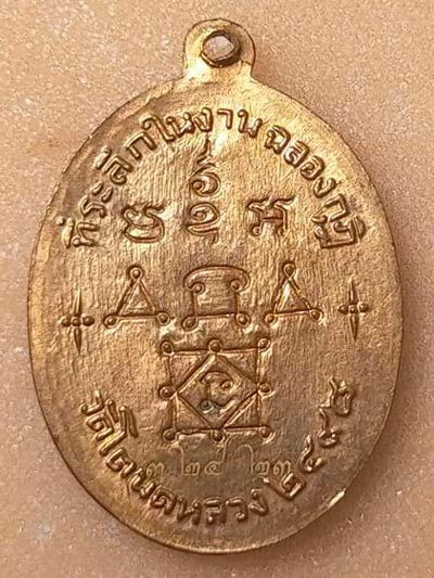 เหรียญหลวงพ่อทองศุข วัดโตนดหลวง อำเภอชะอำ จังหวัดเพชรบุรี รุ่นมงคลมหาเศรษฐี ปี พ.ศ. 2561 เนื้อทองแดง