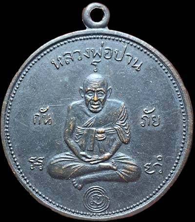 *เหรียญ "กันภัย" หลวงพ่อปาน วัดคลองด่าน ออกวัดดอนเจดีย์ดำ สมุทรปราการ ปี๒๕๐๗*