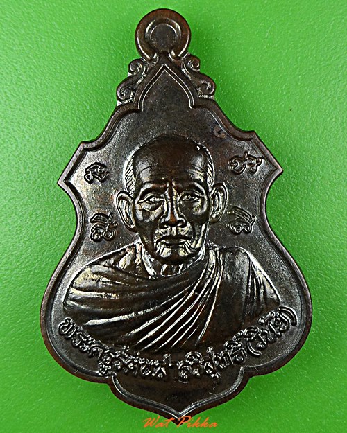 เหรียญหลวงพ่อวินัย วัดหนองหว้า นครราชสีมา .C889.