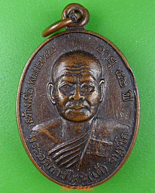 เหรียญรุ่น๑พระอธิการโผน วัดหนองหว้า เพชรบุรี .C890.