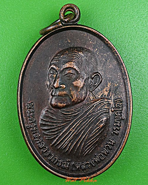 เหรียญหลวงพ่อพวน วัดมงคลรัตน์ สุรินทร์ .C897.