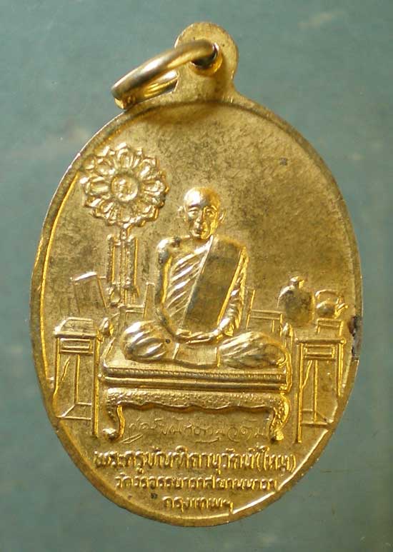 เหรียญหลวงพ่อหนู - หลวงพ่อไหม วัดวรจรรยาวาส ยานนาวา