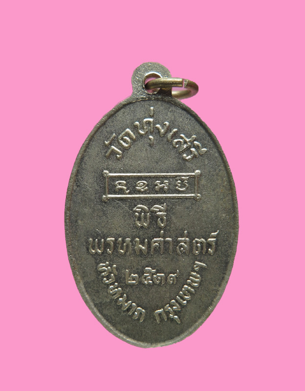 เหรียญพ่อขุนรามคำแพง วัดทุ่งเสรี หัวหมาก (อาจารย์ชุม ไชยคีรี ปลุกเสก) พิธีพรหมศาตร์