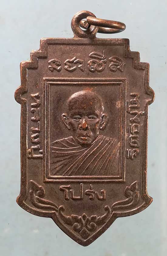 เหรียญหลวงปู่โปร่ง วัดศรีเขตนันทาราม นนทบุรี