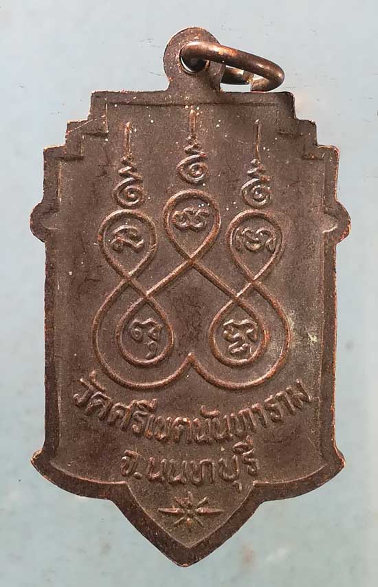 เหรียญหลวงปู่โปร่ง วัดศรีเขตนันทาราม นนทบุรี