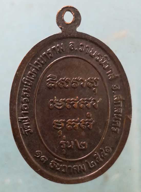 เหรียญรุ่น2 ปี41 หลวงตาแตงอ่อน กัลยาณธัมโม วัดป่าธรรมนิเวศวนาราม สกลนคร
