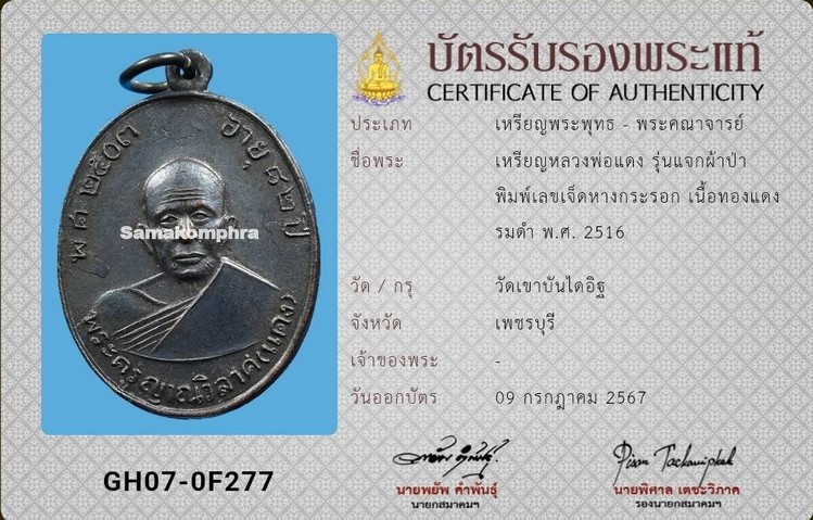 หลวงพ่อแดง วัดเขาบันไดอิฐ รุ่นแจกผ้าป่า บล็อกหางกระรอกใหญ่ นิยมสุด