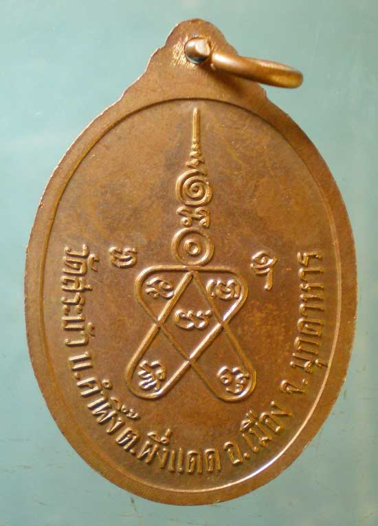 เหรียญอายุ80 ปี41 หลวงพ่อทองล้น วัดสระบัว มุกดาหาร