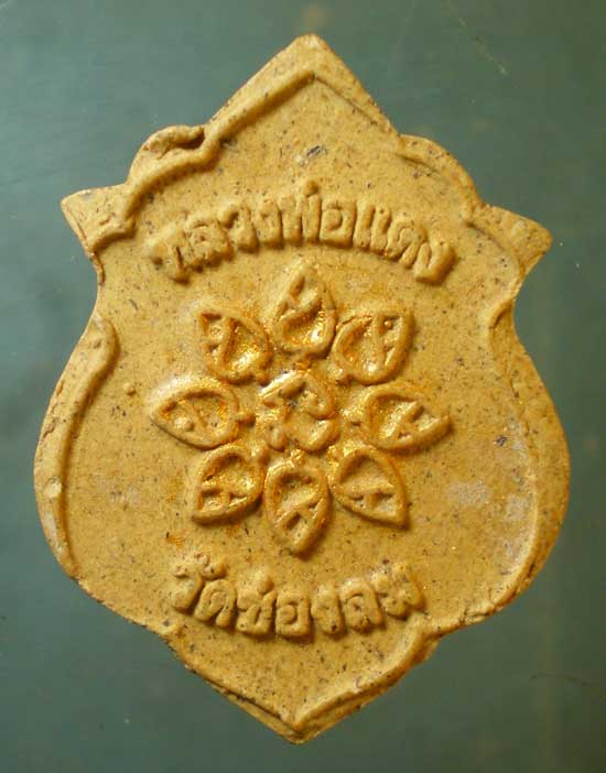 พระผง หลวงพ่อแดง วัดช่องลม ชลบุรี